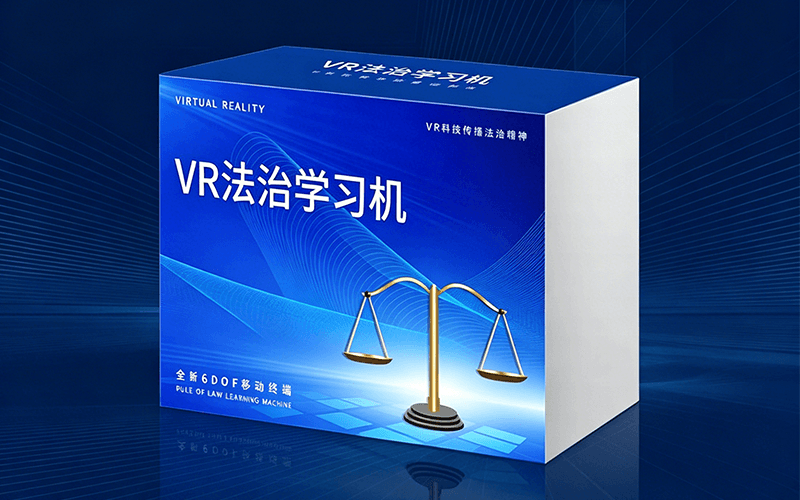 VR法治学习机
