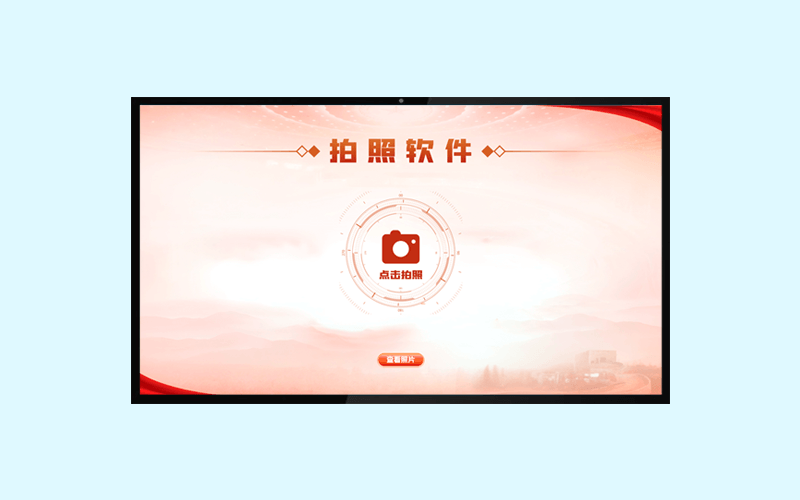 拍照留念